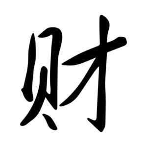 Wealth Money Chinese Character Cai Caoshu 1 Wall Decal