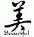 Beautiful, Pretty - Chinese-Characters - Mei - Caoshu_engtrans - 7