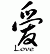 Love, Affection - Chinese-Characters - Ai - Caoshu_engtrans - 0
