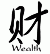 Wealth, Money - Chinese-Characters - Cai - Caoshu_engtrans - 1