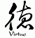 Virtue, Moral - Chinese-Characters - De - Caoshu_engtrans - 2