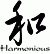 Harmonious - Chinese-Characters - He - Caoshu_engtrans - 4