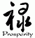 Prosperity - Chinese-Characters - Lu - Caoshu_engtrans - 6
