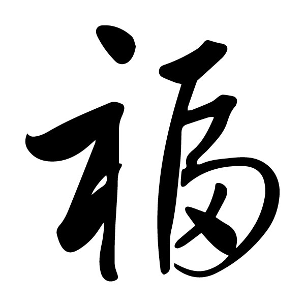 Blessing Good Fortune Good Luck Chinese Character Fu Caoshu 3 Wall Decal