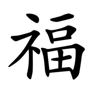 Blessing Good Fortune Good Luck Chinese Character Fu Kaiti 3 Wall Decal