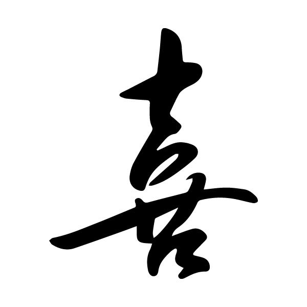Happiness Chinese Character Xi Caoshu 9 Wall Decal