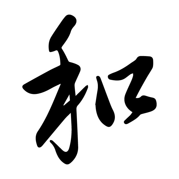 Harmonious Chinese Character He Caoshu 4 Wall Decal