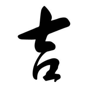 Lucky Auspicious Propitious Chinese Character Ji Caoshu 5 Wall Decal
