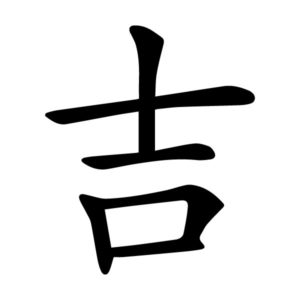 Lucky Auspicious Propitious Chinese Character Ji Kaiti 5 Wall Decal