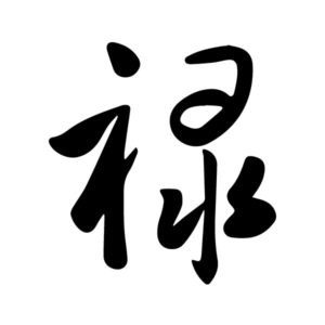 Prosperity Chinese Character Lu Caoshu 6 Wall Decal